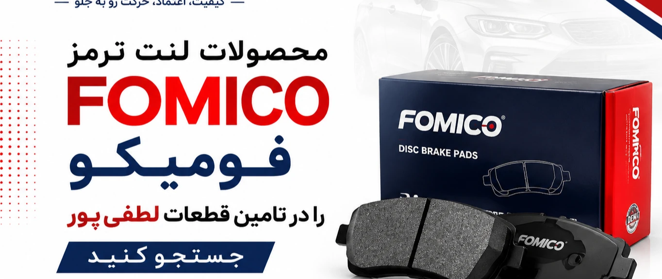 لنت ترمز عقب شاهین و آریو z300فومبکو