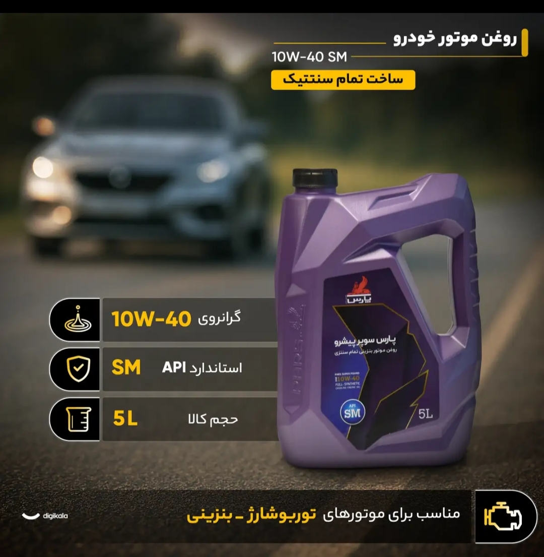روغن موتور پارس سوپر پیشرو sm  ==۵ لیتری «: ۴۰-۱۰