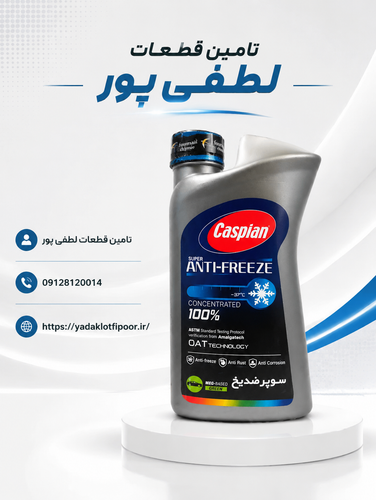 پک 5 عددی سوپر ضد یخ کاسپین
