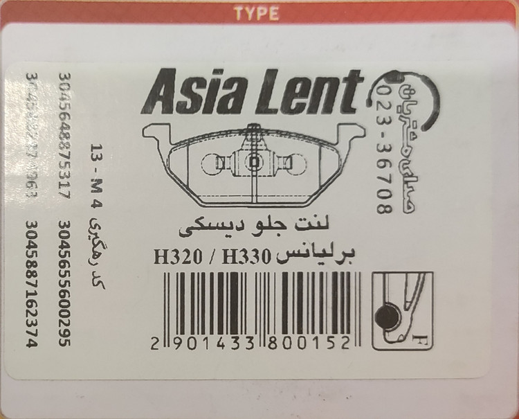 لنت ترمز جلو برلیانس 330برند آسیا قطعه اصلی کد 1456/514/1700
