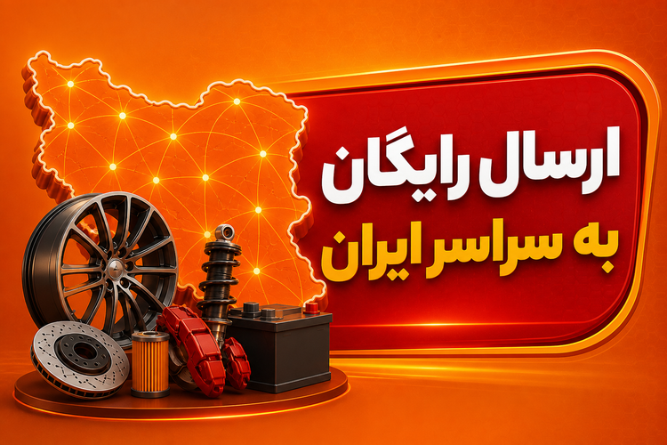 لنت ترمز جلو شاهین،آریو برند پارس کد محصول 1456/427/ ارس/ارسال رایگان به سراسر ایران
