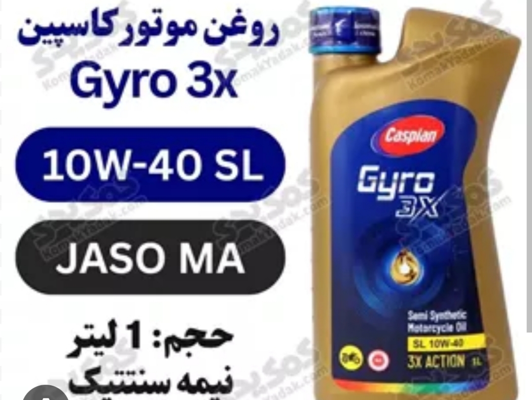 روغن موتور سیکلت کاسپین (Caspian) مدل Gyro 3X با گرانروی SL 10W-40 و حجم ۱ لیت کد محصول 1456/728/770ر